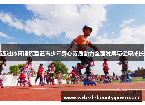 通过体育锻炼塑造青少年身心素质助力全面发展与健康成长