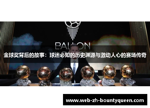 金球奖背后的故事:球迷必知的历史渊源与激动人心的赛场传奇 金球奖背后的故事:球迷必知的历史渊源与激动人心的赛场传奇