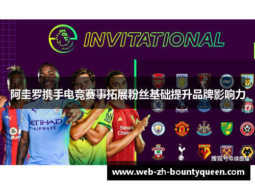 阿圭罗携手电竞赛事拓展粉丝基础提升品牌影响力 阿圭罗携手电竞赛事拓展粉丝基础提升品牌影响力