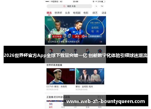 2026世界杯官方App全球下载量突破一亿 创新数字化体验引领球迷潮流 2026世界杯官方App全球下载量突破一亿 创新数字化体验引领球迷潮流
