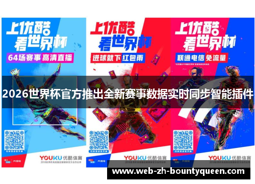 2026世界杯官方推出全新赛事数据实时同步智能插件