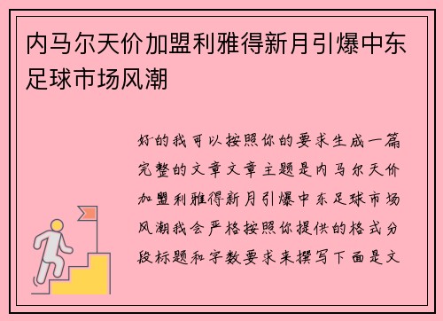 内马尔天价加盟利雅得新月引爆中东足球市场风潮 内马尔天价加盟利雅得新月引爆中东足球市场风潮
