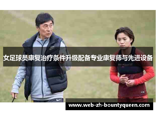 女足球员康复治疗条件升级配备专业康复师与先进设备