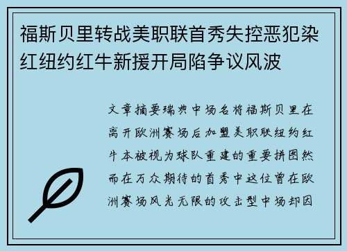 福斯贝里转战美职联首秀失控恶犯染红纽约红牛新援开局陷争议风波