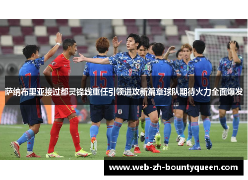 萨纳布里亚接过都灵锋线重任引领进攻新篇章球队期待火力全面爆发