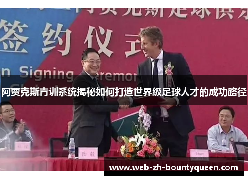 阿贾克斯青训系统揭秘如何打造世界级足球人才的成功路径