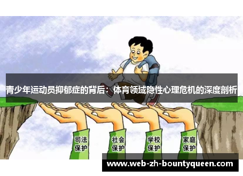 青少年运动员抑郁症的背后：体育领域隐性心理危机的深度剖析