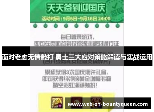 面对老鹰无情敲打 勇士三大应对策略解读与实战运用