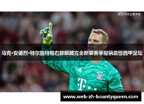 马克·安德烈·特尔施特根右膝髌腱完全断裂赛季报销震惊西甲足坛