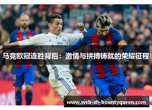 马竞欧冠连胜背后:激情与拼搏铸就的荣耀征程 马竞欧冠连胜背后:激情与拼搏铸就的荣耀征程