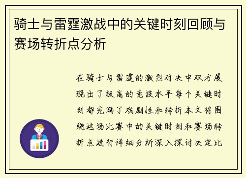 骑士与雷霆激战中的关键时刻回顾与赛场转折点分析 骑士与雷霆激战中的关键时刻回顾与赛场转折点分析