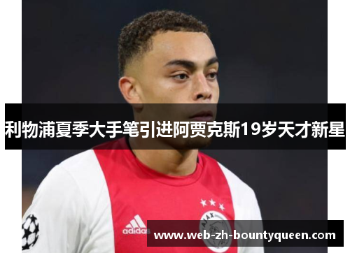 利物浦夏季大手笔引进阿贾克斯19岁天才新星 利物浦夏季大手笔引进阿贾克斯19岁天才新星