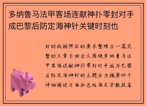 多纳鲁马法甲客场连献神扑零封对手成巴黎后防定海神针关键时刻也 多纳鲁马法甲客场连献神扑零封对手成巴黎后防定海神针关键时刻也