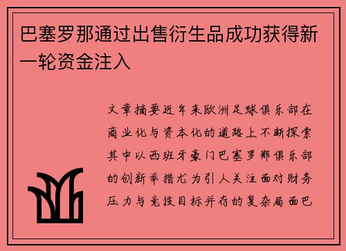 巴塞罗那通过出售衍生品成功获得新一轮资金注入 巴塞罗那通过出售衍生品成功获得新一轮资金注入