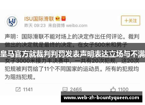 皇马官方就裁判判罚发表声明表达立场与不满 皇马官方就裁判判罚发表声明表达立场与不满