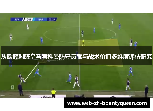 从欧冠对阵皇马看科曼防守贡献与战术价值多维度评估研究