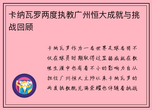 卡纳瓦罗两度执教广州恒大成就与挑战回顾 卡纳瓦罗两度执教广州恒大成就与挑战回顾