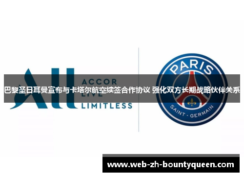 巴黎圣日耳曼宣布与卡塔尔航空续签合作协议 强化双方长期战略伙伴关系