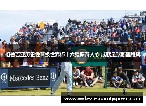 格鲁吉亚历史性晋级世界杯十六强振奋人心 成就足球新里程碑