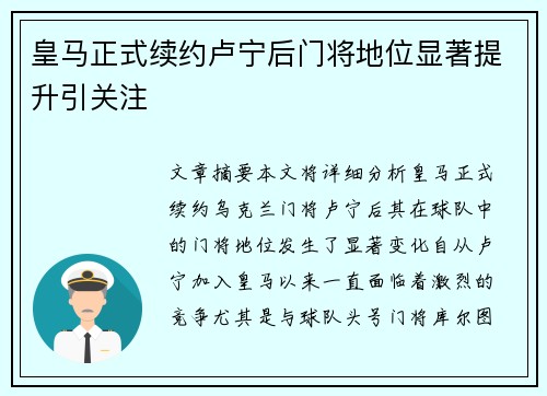 皇马正式续约卢宁后门将地位显著提升引关注