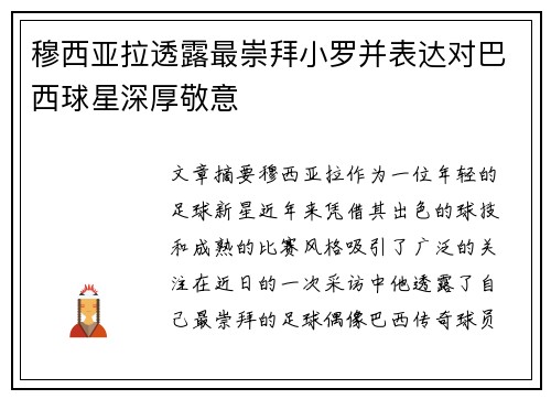 穆西亚拉透露最崇拜小罗并表达对巴西球星深厚敬意