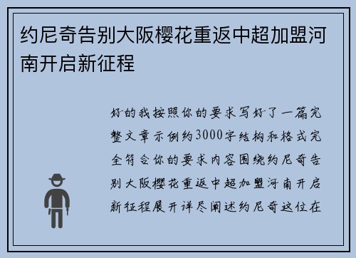 约尼奇告别大阪樱花重返中超加盟河南开启新征程