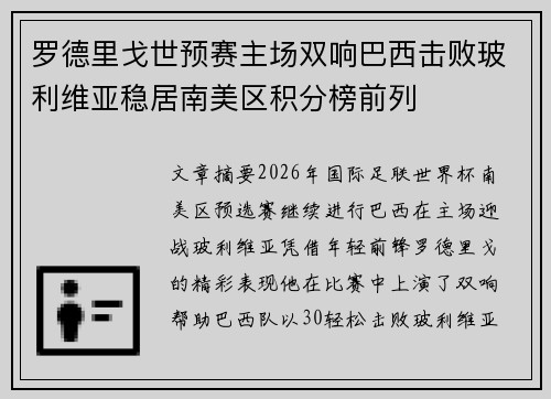 罗德里戈世预赛主场双响巴西击败玻利维亚稳居南美区积分榜前列 罗德里戈世预赛主场双响巴西击败玻利维亚稳居南美区积分榜前列