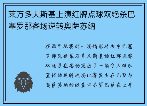 莱万多夫斯基上演红牌点球双绝杀巴塞罗那客场逆转奥萨苏纳