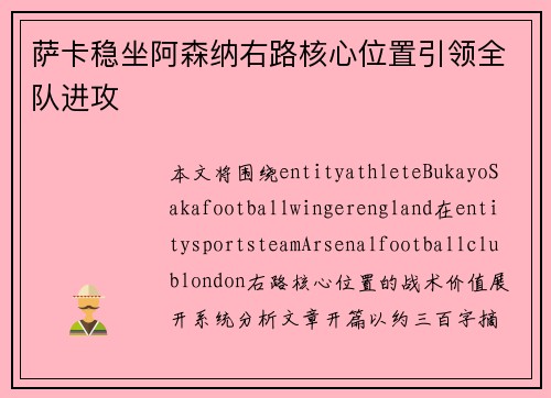 萨卡稳坐阿森纳右路核心位置引领全队进攻