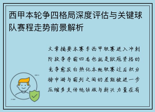 西甲本轮争四格局深度评估与关键球队赛程走势前景解析