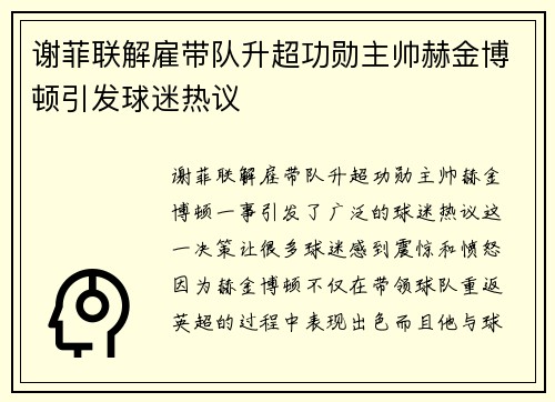 谢菲联解雇带队升超功勋主帅赫金博顿引发球迷热议