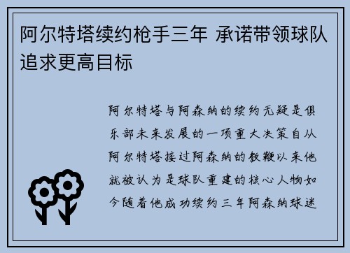 阿尔特塔续约枪手三年 承诺带领球队追求更高目标