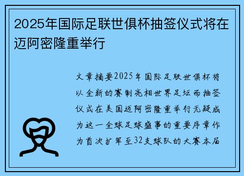 2025年国际足联世俱杯抽签仪式将在迈阿密隆重举行 2025年国际足联世俱杯抽签仪式将在迈阿密隆重举行