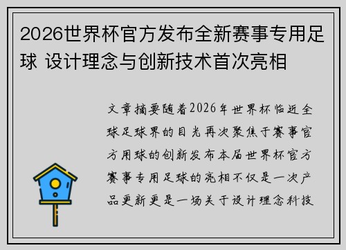 2026世界杯官方发布全新赛事专用足球 设计理念与创新技术首次亮相 2026世界杯官方发布全新赛事专用足球 设计理念与创新技术首次亮相