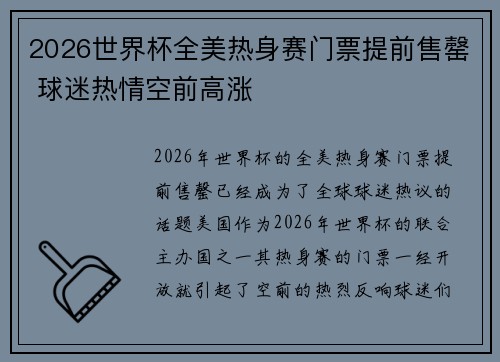 2026世界杯全美热身赛门票提前售罄 球迷热情空前高涨 2026世界杯全美热身赛门票提前售罄 球迷热情空前高涨