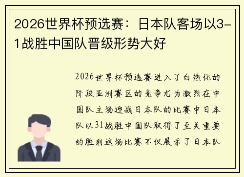 2026世界杯预选赛:日本队客场以3-1战胜中国队晋级形势大好 2026世界杯预选赛:日本队客场以3-1战胜中国队晋级形势大好
