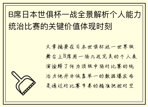 B席日本世俱杯一战全景解析个人能力统治比赛的关键价值体现时刻 B席日本世俱杯一战全景解析个人能力统治比赛的关键价值体现时刻