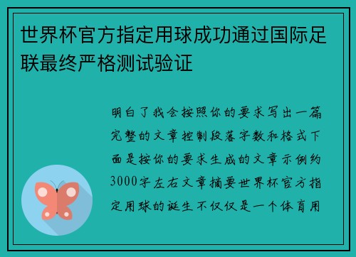 世界杯官方指定用球成功通过国际足联最终严格测试验证 世界杯官方指定用球成功通过国际足联最终严格测试验证