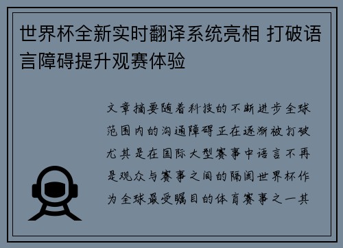 世界杯全新实时翻译系统亮相 打破语言障碍提升观赛体验 世界杯全新实时翻译系统亮相 打破语言障碍提升观赛体验