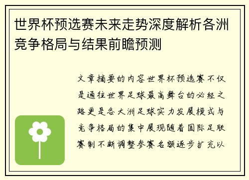 世界杯预选赛未来走势深度解析各洲竞争格局与结果前瞻预测 世界杯预选赛未来走势深度解析各洲竞争格局与结果前瞻预测