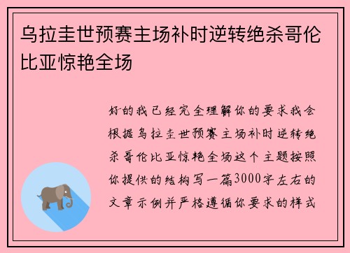乌拉圭世预赛主场补时逆转绝杀哥伦比亚惊艳全场 乌拉圭世预赛主场补时逆转绝杀哥伦比亚惊艳全场