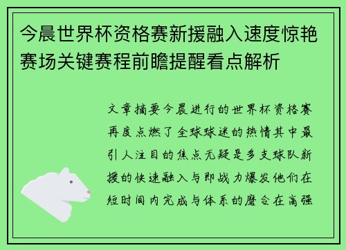 今晨世界杯资格赛新援融入速度惊艳赛场关键赛程前瞻提醒看点解析 今晨世界杯资格赛新援融入速度惊艳赛场关键赛程前瞻提醒看点解析