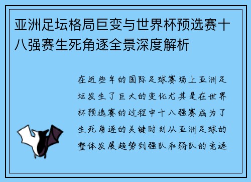 亚洲足坛格局巨变与世界杯预选赛十八强赛生死角逐全景深度解析 亚洲足坛格局巨变与世界杯预选赛十八强赛生死角逐全景深度解析