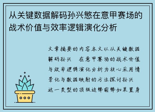 从关键数据解码孙兴慜在意甲赛场的战术价值与效率逻辑演化分析