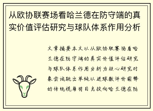 从欧协联赛场看哈兰德在防守端的真实价值评估研究与球队体系作用分析