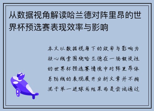 从数据视角解读哈兰德对阵里昂的世界杯预选赛表现效率与影响 从数据视角解读哈兰德对阵里昂的世界杯预选赛表现效率与影响