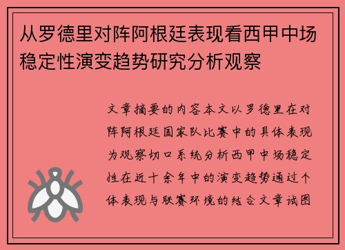 从罗德里对阵阿根廷表现看西甲中场稳定性演变趋势研究分析观察