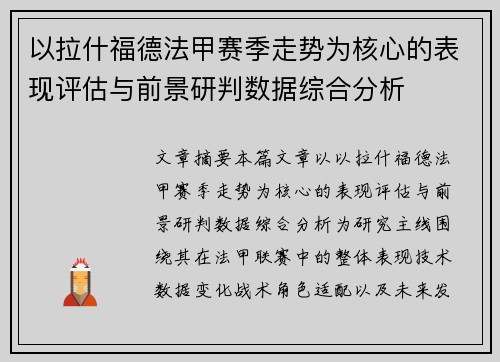 以拉什福德法甲赛季走势为核心的表现评估与前景研判数据综合分析 以拉什福德法甲赛季走势为核心的表现评估与前景研判数据综合分析