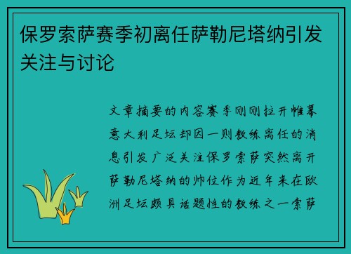 保罗索萨赛季初离任萨勒尼塔纳引发关注与讨论 保罗索萨赛季初离任萨勒尼塔纳引发关注与讨论