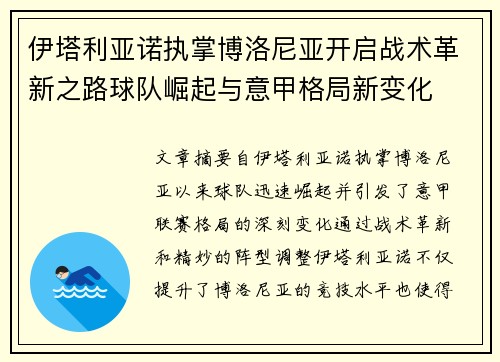 伊塔利亚诺执掌博洛尼亚开启战术革新之路球队崛起与意甲格局新变化 伊塔利亚诺执掌博洛尼亚开启战术革新之路球队崛起与意甲格局新变化